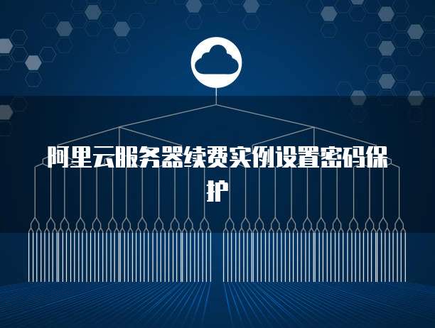 阿里云服务器为何默认密码设置如此简单,安全性如何保障? 第1张 阿里云服务器为何默认密码设置如此简单,安全性如何保障? 第1张