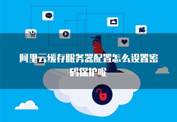 阿里云服务器为何默认密码设置如此简单,安全性如何保障? 第3张 阿里云服务器为何默认密码设置如此简单,安全性如何保障? 第3张