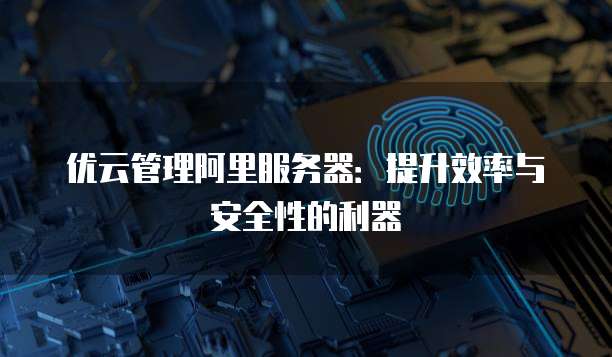 批量管理服务器时,如何确保操作效率和安全性? 第2张 批量管理服务器时,如何确保操作效率和安全性? 第2张