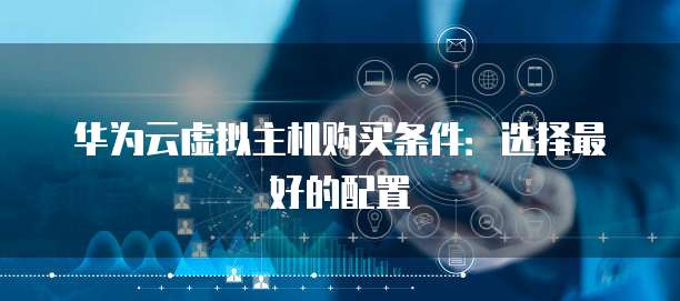 平顶山云主机购买时,如何根据业务需求选择合适的主机配置? 第2张 平顶山云主机购买时,如何根据业务需求选择合适的主机配置? 第2张