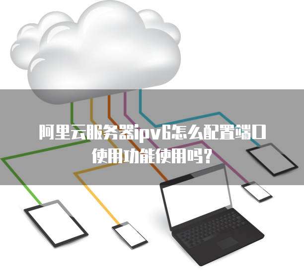 服务器配置IPv6时,有哪些常见问题及解决方法? 第1张 服务器配置IPv6时,有哪些常见问题及解决方法? 第1张