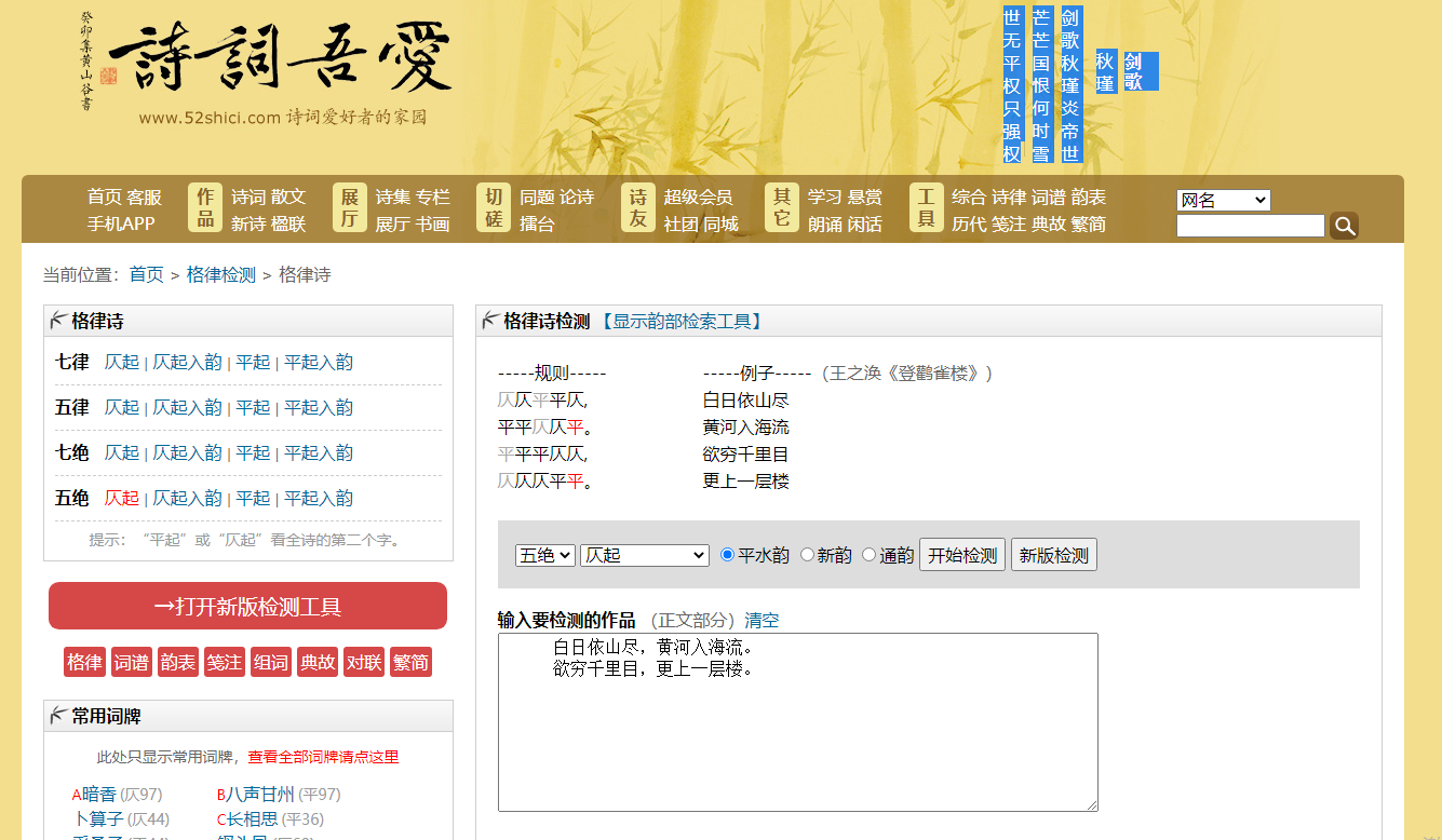 如何使用平水韵在线检测工具？古诗词用韵的精准检测工具 第2张