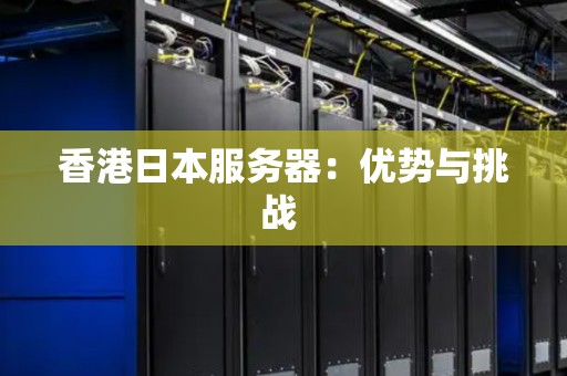 服务器日本官网揭秘,日本服务器有哪些独特优势与疑问? 第2张 服务器日本官网揭秘,日本服务器有哪些独特优势与疑问? 第2张