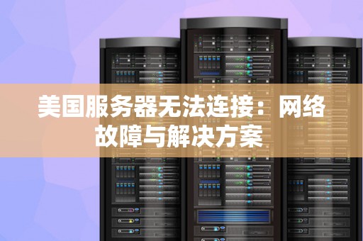 服务器断网了,紧急应对攻略与预防措施大揭秘! 第3张 服务器断网了,紧急应对攻略与预防措施大揭秘! 第3张