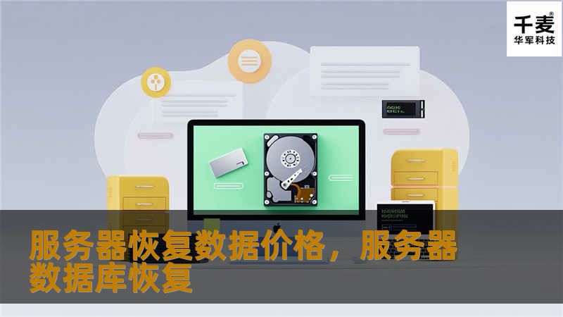 服务器数据恢复流程中，有哪些关键步骤和注意事项容易被忽视？