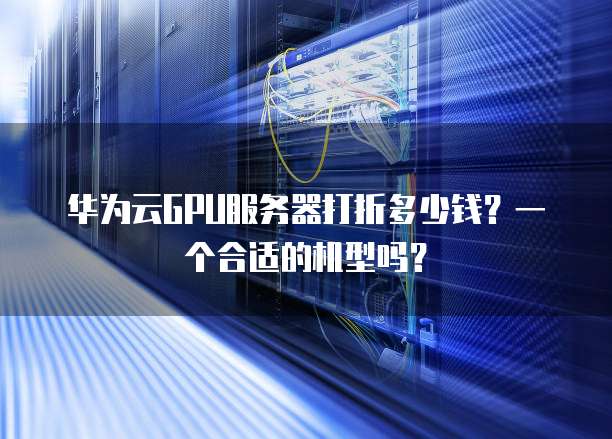 GPU云服务器双十二活动，优惠力度和配置选择有什么讲究？