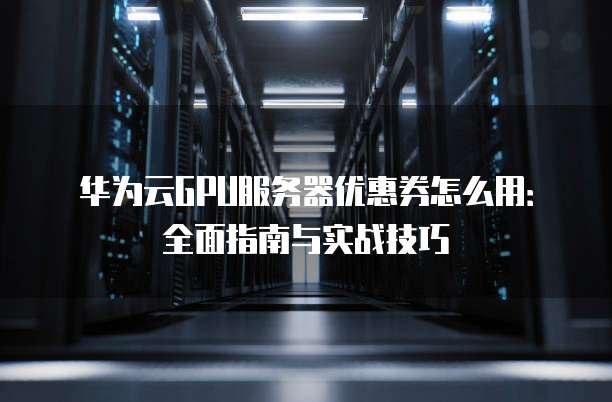 GPU云服务器双十二活动,优惠力度和配置选择有什么讲究? 第3张 GPU云服务器双十二活动,优惠力度和配置选择有什么讲究? 第3张