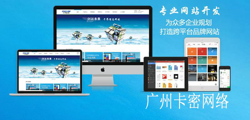 番禺开发网站技术哪家好,广州网站建设公司 第1张 番禺开发网站技术哪家好,广州网站建设公司 第1张