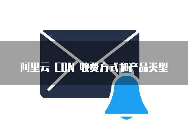 阿里云CDN服务中的IP地址具体指的是哪些类型的IP? 第1张 阿里云CDN服务中的IP地址具体指的是哪些类型的IP? 第1张