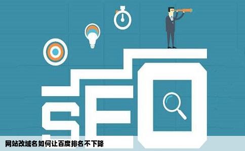 百度推广换域名怎么办,百度推广换域名 第2张 百度推广换域名怎么办,百度推广换域名 第2张
