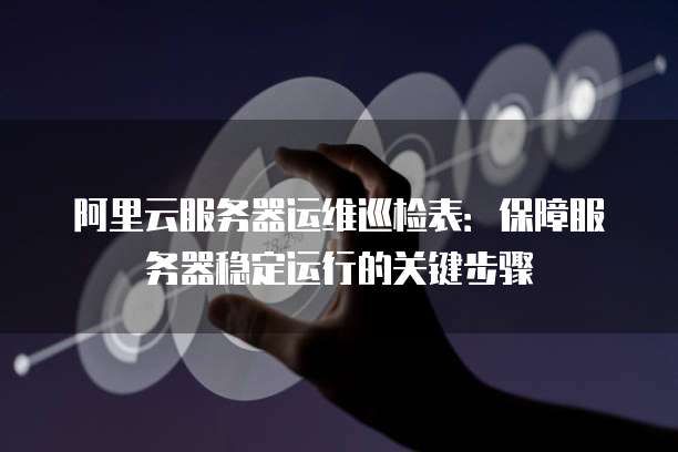 服务器操作系统周巡检表,如何确保系统稳定运行?详细流程及问题解答! 第2张 服务器操作系统周巡检表,如何确保系统稳定运行?详细流程及问题解答! 第2张