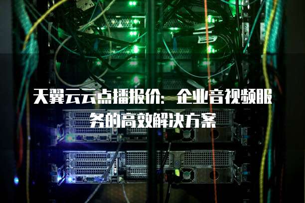 锋云点播服务器,性能如何?应用领域广泛吗? 第2张 锋云点播服务器,性能如何?应用领域广泛吗? 第2张