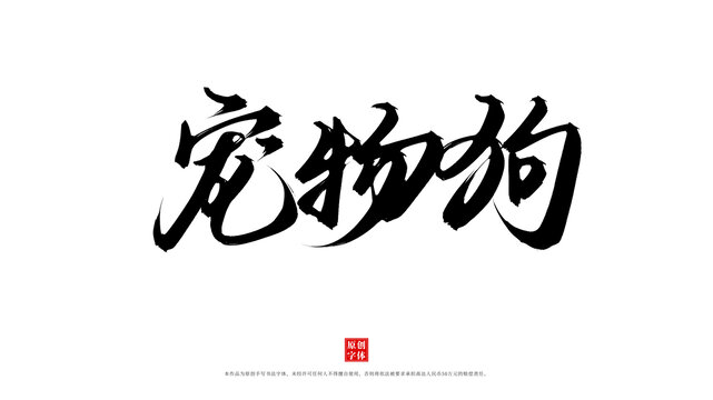 狗狗字体识别 第1张 狗狗字体识别 第1张