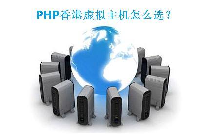 香港php虚拟主机20元一年 第1张 香港php虚拟主机20元一年 第1张