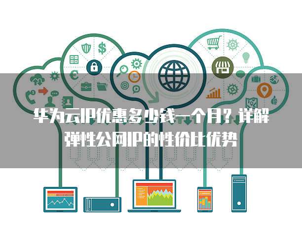 公网IP地址特惠活动来袭,这价格真的划算吗?揭秘性价比之谜! 第3张 公网IP地址特惠活动来袭,这价格真的划算吗?揭秘性价比之谜! 第3张