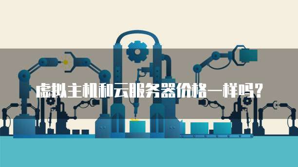 虚拟主机云服务器提供商