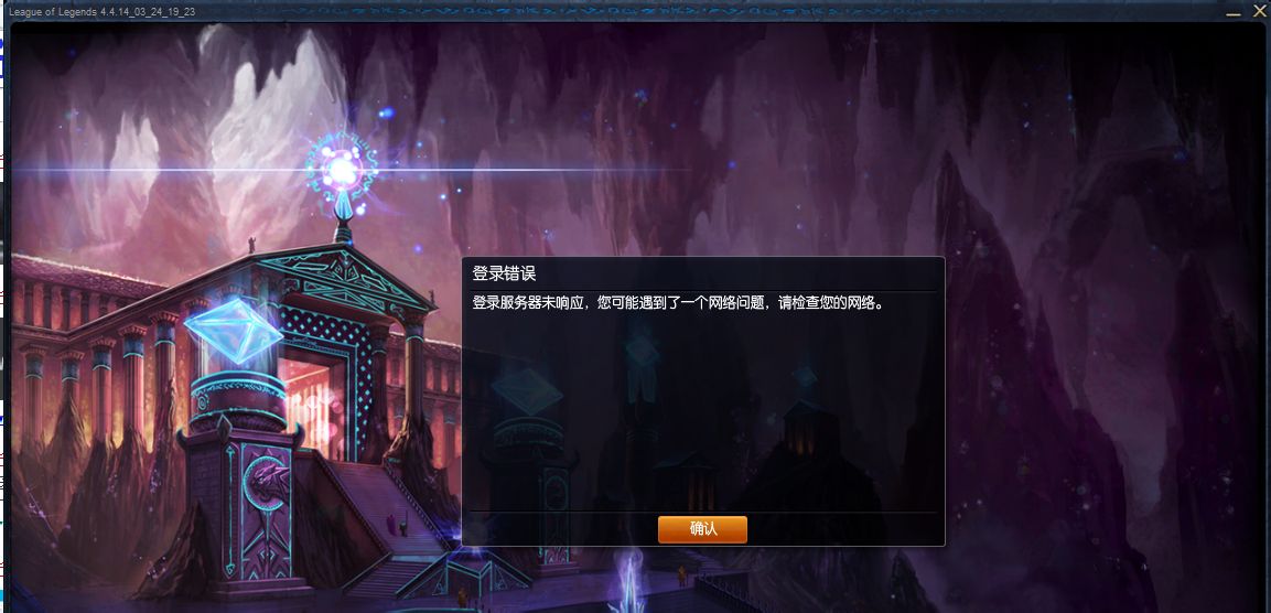 lol登录故障频发?为何服务器总未响应,玩家们该如何是好? 第3张 lol登录故障频发?为何服务器总未响应,玩家们该如何是好? 第3张