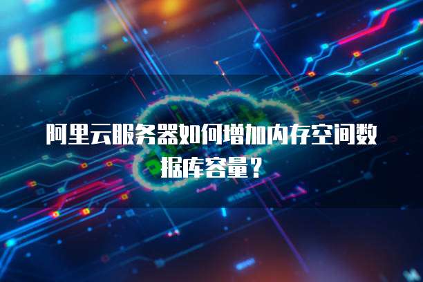 阿里云虚拟主机500m数据库空间真的够用吗? 第1张 阿里云虚拟主机500m数据库空间真的够用吗? 第1张