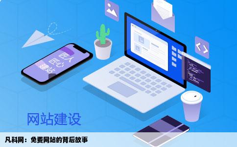凡科域名真的正规可靠吗?背后是否存在风险?深度揭秘! 第2张 凡科域名真的正规可靠吗?背后是否存在风险?深度揭秘! 第2张