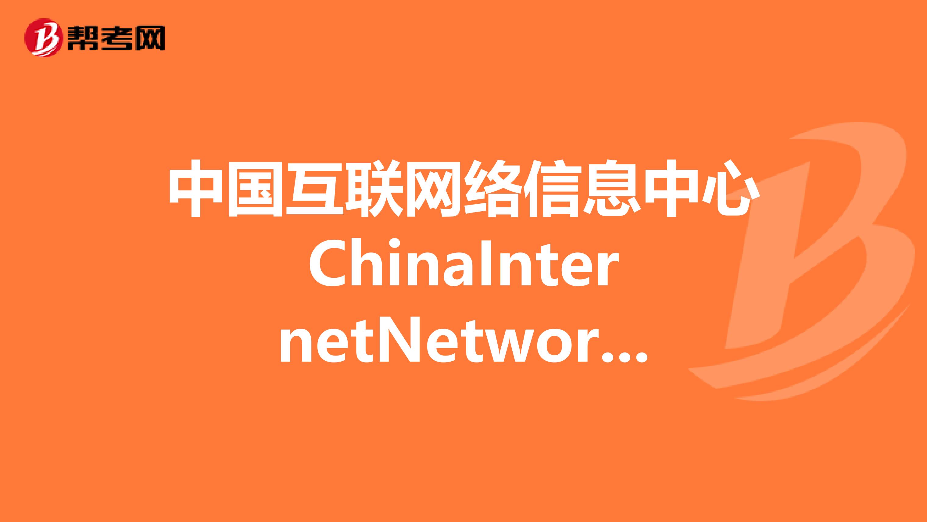 我国域名管理机构是谁?中国互联网络信息中心 第3张 我国域名管理机构是谁?中国互联网络信息中心 第3张