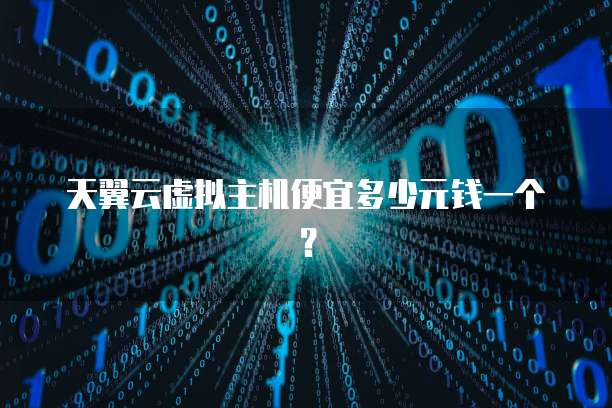 一元虚拟主机靠谱吗？ 第2张