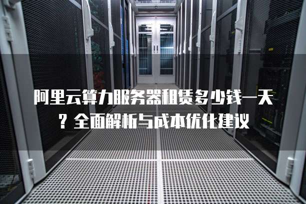 服务器租用还是自购,成本效益与风险考量如何平衡? 第1张 服务器租用还是自购,成本效益与风险考量如何平衡? 第1张