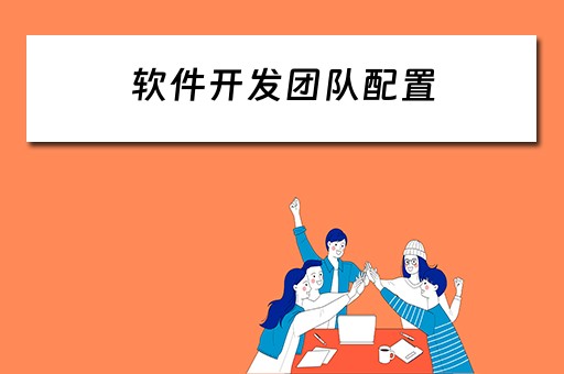 组建开发应用程序的团队,它们通常被称作什么? 第2张 组建开发应用程序的团队,它们通常被称作什么? 第2张