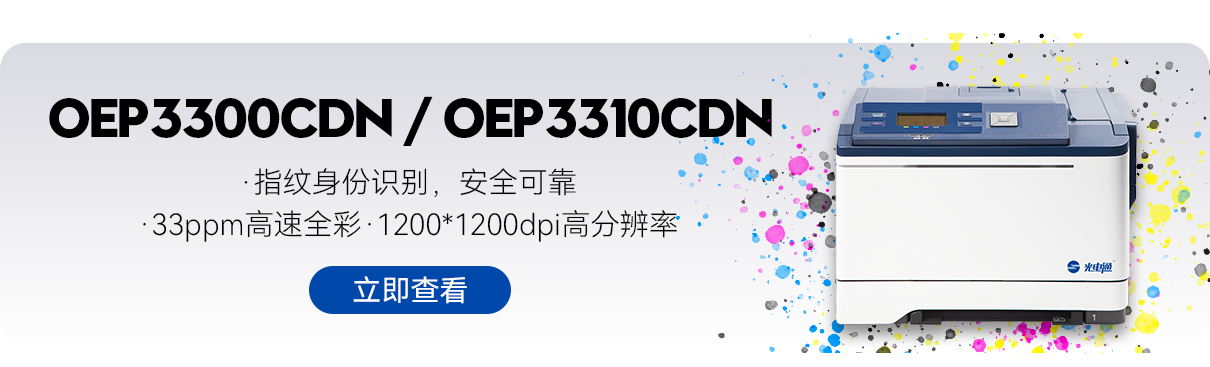 光电通oep3115cdn打印机驱动官网怎么下载? 第1张 光电通oep3115cdn打印机驱动官网怎么下载? 第1张