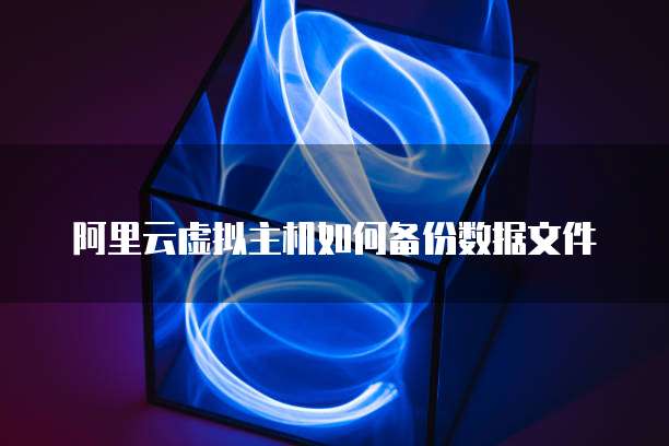 阿里云虚拟主机上传10mb 第1张 阿里云虚拟主机上传10mb 第1张