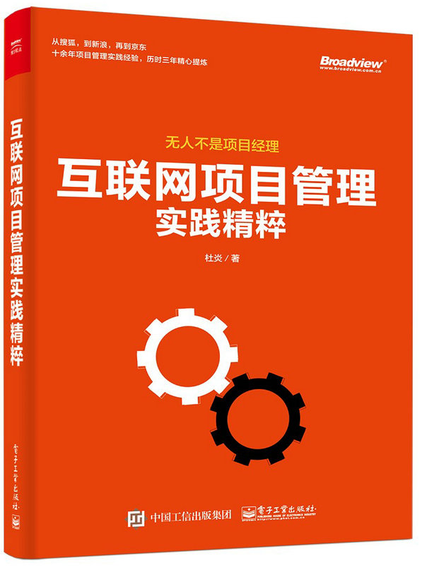 互联网项目管理实践精粹作者是谁?项目管理书籍推荐 第3张 互联网项目管理实践精粹作者是谁?项目管理书籍推荐 第3张