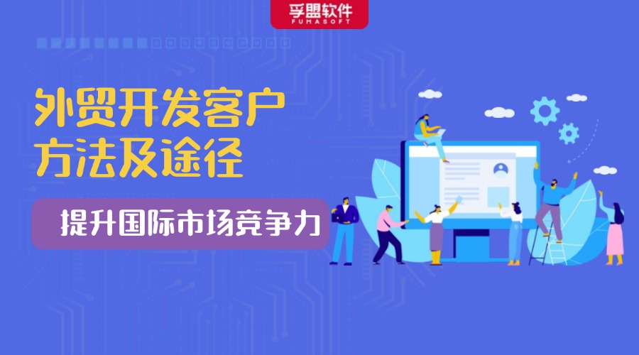 临沂外贸企业如何通过网站开发提升国际竞争力? 第3张 临沂外贸企业如何通过网站开发提升国际竞争力? 第3张