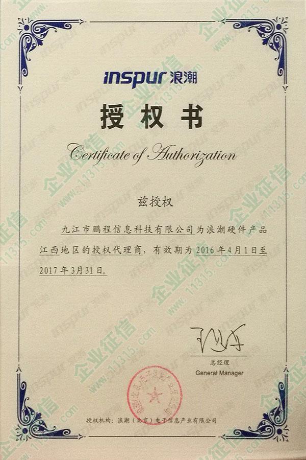 浪潮服务器授权书 第1张 浪潮服务器授权书 第1张