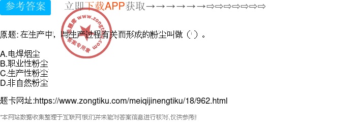 安全监测中,生产性粉尘的定义具体指哪些粉尘? 第3张 安全监测中,生产性粉尘的定义具体指哪些粉尘? 第3张