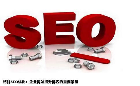 两个域名的企业怎么做SEO优化,企业网站多个域名优化策略 第2张 两个域名的企业怎么做SEO优化,企业网站多个域名优化策略 第2张