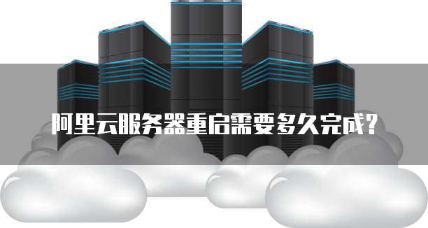 阿里云重启服务器具体步骤与操作指南是什么? 第2张 阿里云重启服务器具体步骤与操作指南是什么? 第2张