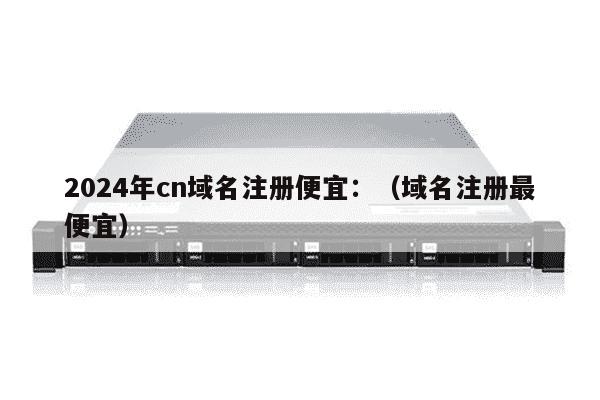 注册cn域名多少钱?2024年最新cn域名注册价格及续费费用详解 第3张 注册cn域名多少钱?2024年最新cn域名注册价格及续费费用详解 第3张
