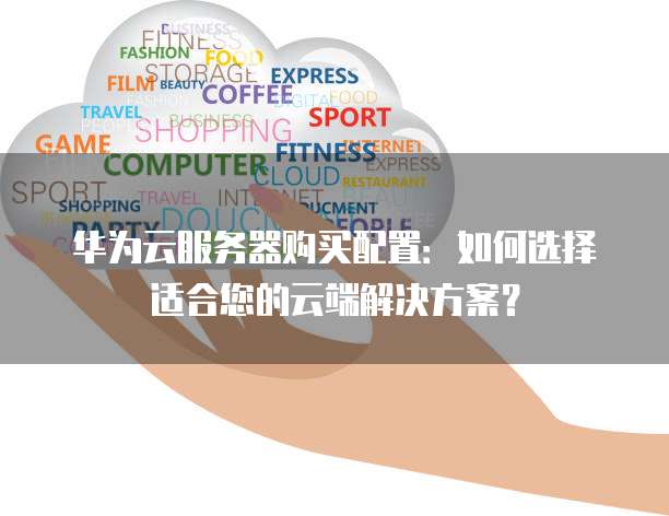 不2选择服务器?揭秘如何挑选最适合的云端解决方案之谜 第2张 不2选择服务器?揭秘如何挑选最适合的云端解决方案之谜 第2张