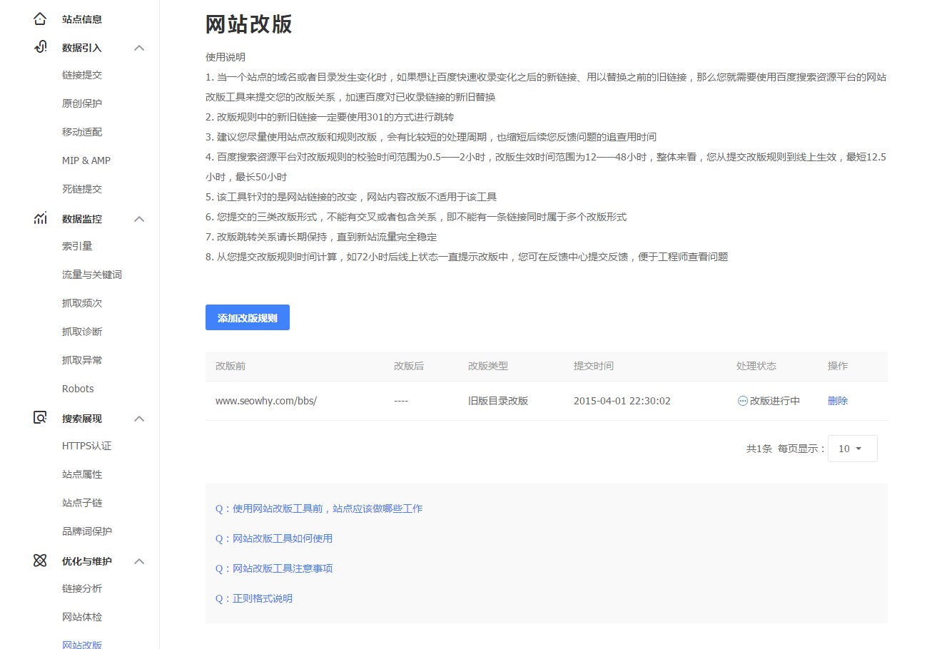 百度站长域名改版怎么办?域名改版SEO优化 第3张 百度站长域名改版怎么办?域名改版SEO优化 第3张