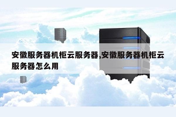 安徽省云服务器虚拟主机 第1张 安徽省云服务器虚拟主机 第1张