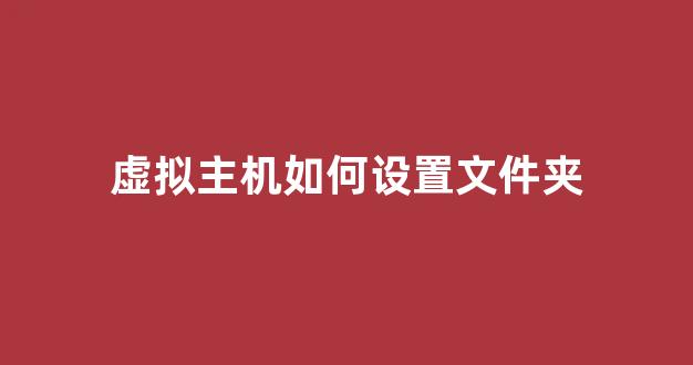 如何在虚拟主机上高效建立和管理文件夹? 第1张 如何在虚拟主机上高效建立和管理文件夹? 第1张