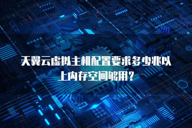 云虚拟主机运行内存大吗 第3张 云虚拟主机运行内存大吗 第3张