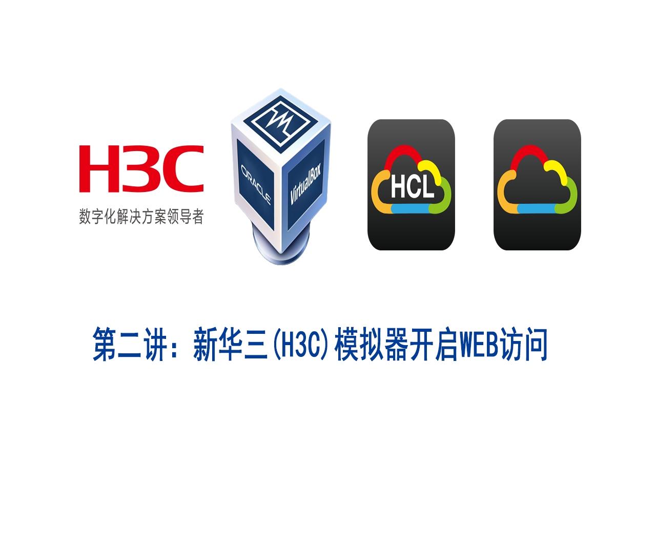 h3c模拟器虚拟主机 第2张 h3c模拟器虚拟主机 第2张