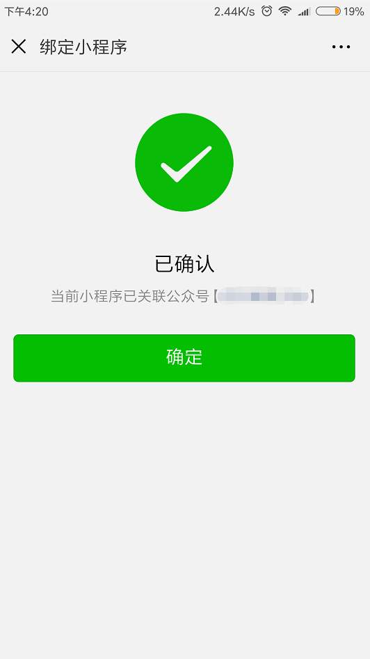 公众号怎么编入小程序?公众号绑定小程序方法 第2张 公众号怎么编入小程序?公众号绑定小程序方法 第2张