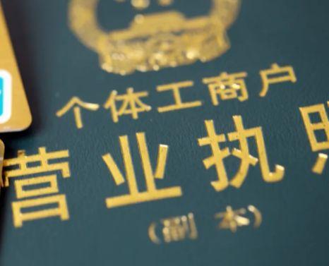 个体工商户注册域名，个体户营业执照能注册域名吗