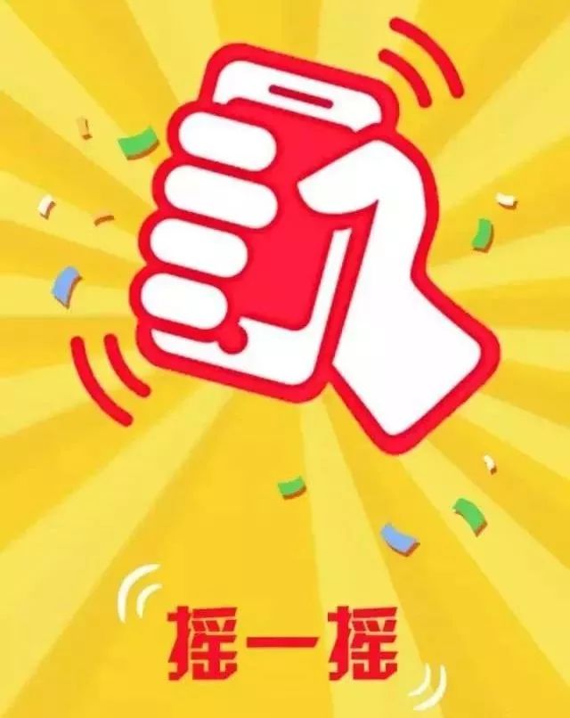 为什么最近摇一摇这么流行?背后原因揭秘! 第1张 为什么最近摇一摇这么流行?背后原因揭秘! 第1张