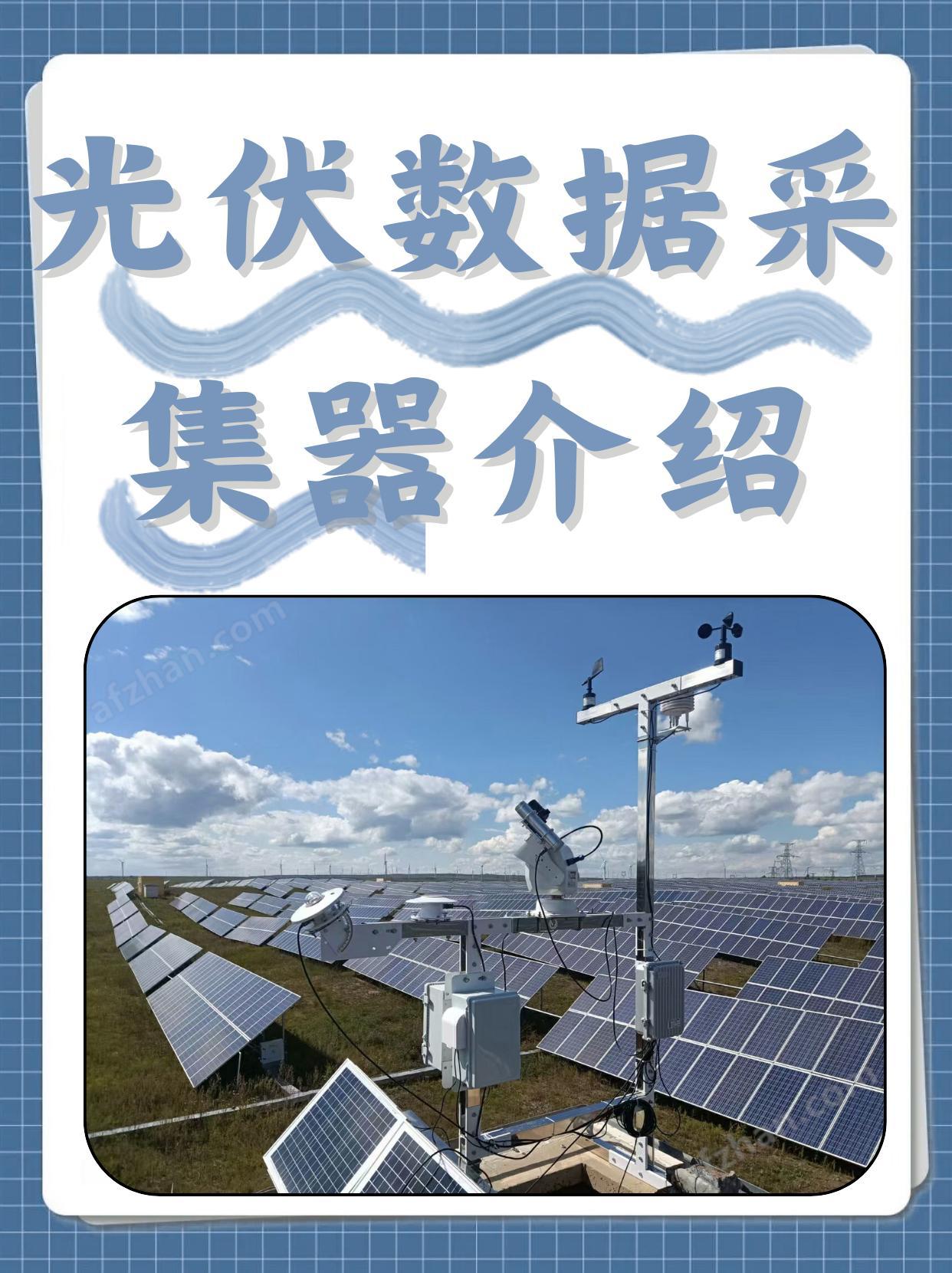 光伏数据采集器怎么用?光伏数据采集器使用方法 第3张 光伏数据采集器怎么用?光伏数据采集器使用方法 第3张