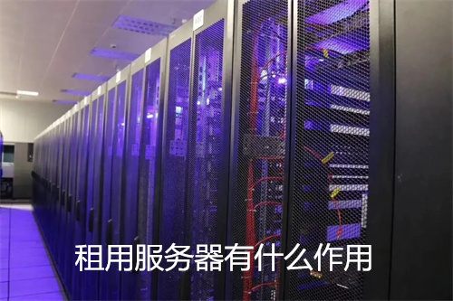 服务器租用的好处 第3张 服务器租用的好处 第3张