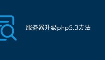 服务器php版本升级 第3张 服务器php版本升级 第3张