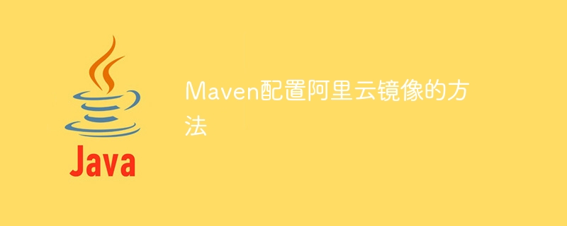 maven的镜像配置在哪?maven镜像配置教程 第1张 maven的镜像配置在哪?maven镜像配置教程 第1张