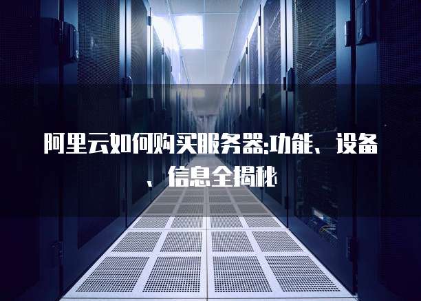 为何抢购阿里云服务器成为热潮?揭秘抢购背后的秘密! 第3张 为何抢购阿里云服务器成为热潮?揭秘抢购背后的秘密! 第3张